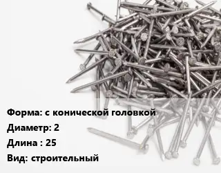 Гвоздь с конической головкой 2х25 строительный